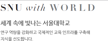 snu_world