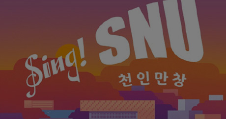 「Sing! SNU 천인만창」 모금 캠페인(종료)