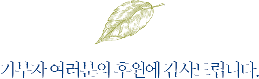 기부자 여러분의 후원에 감사드립니다.