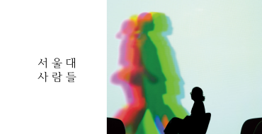 서울대사람들 80호