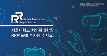 치의학대학원 RR펀드