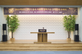 [2025.09.04] 2025학년도 2학기 동곡 이용희 장학기금 장학증서 수여식-1